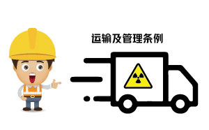 放射性危化品的種類(lèi)、運(yùn)輸及管理?xiàng)l例