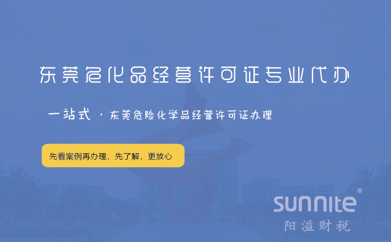 東莞?；方洜I許可證專業代辦