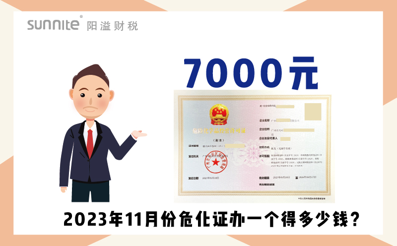 2023年9月份危化證辦一個(gè)得多少錢？