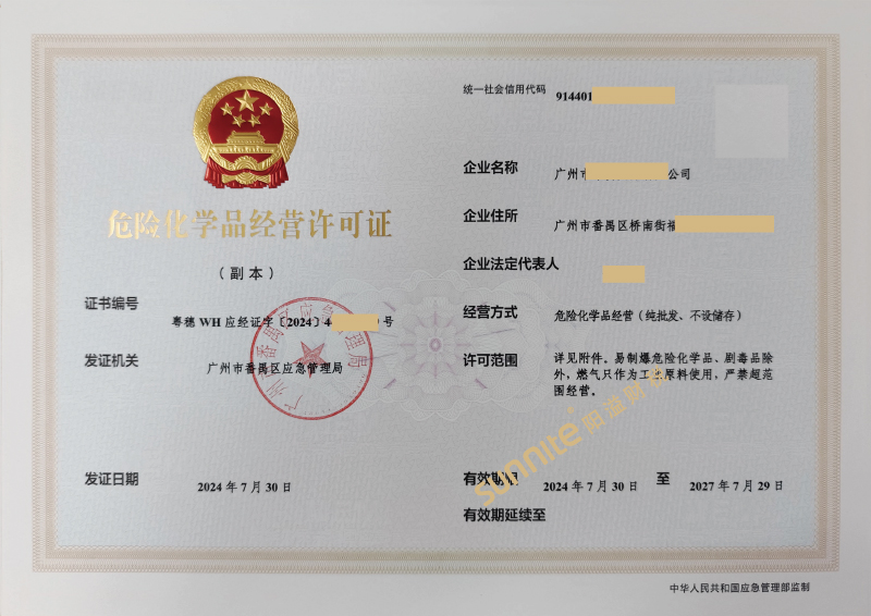 危險化學品經(jīng)營危化證-1
