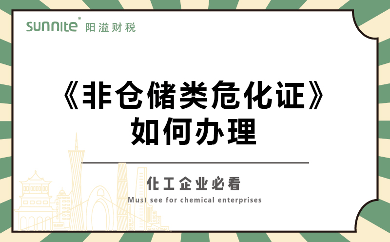 非倉儲類?；C如何辦理