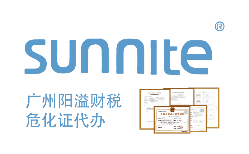 專業(yè)代辦危險化學品經(jīng)營許可證，廣州陽溢財稅為您保駕護航
