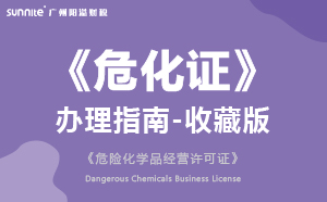 危險(xiǎn)化學(xué)品經(jīng)營許可證(危化證)辦理指南-收藏版2024版
