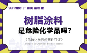 樹脂涂料屬于危險(xiǎn)化學(xué)品嗎？-科普知識