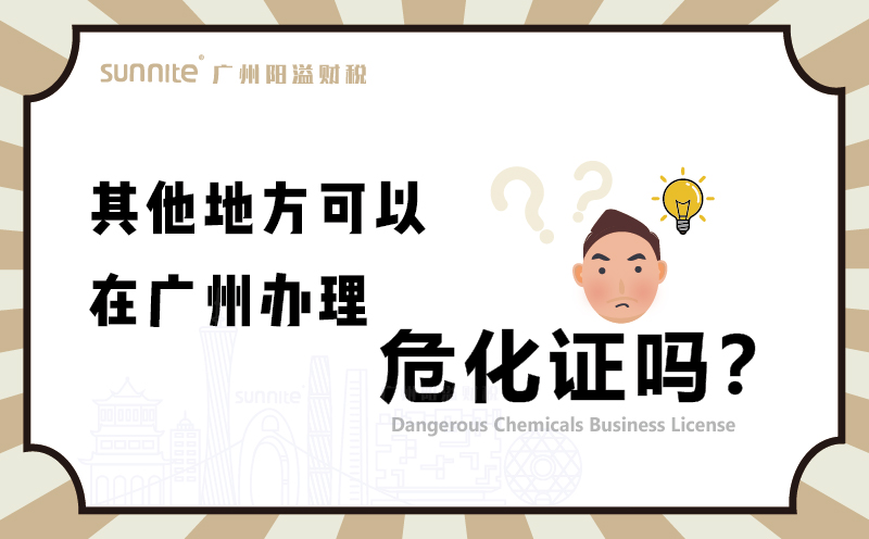 其他地方可以在廣州辦理?；C嗎1