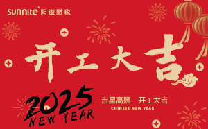 開工大吉，啟航新征程 | 廣州陽溢財(cái)稅開工啦！