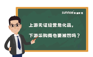 上游無證經營?；?，下游采購商也要被罰嗎？