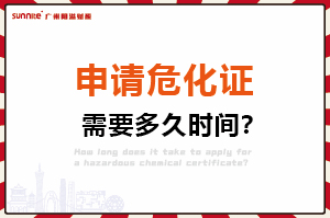 申請危險化學品經營許可證，需要多久時間？
