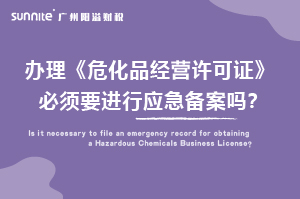 辦理?；C必須要進行應急備案嗎？