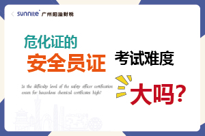 危化證的安全員證考試的難度大嗎？