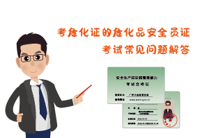 考危化證?；钒踩珕T證考試常見問題解答