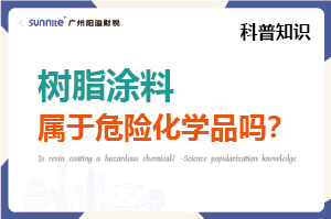 樹脂涂料屬于危險化學品嗎？- 科普知識