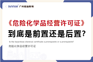 權威解讀｜危化證是前置審批還是后置審批？