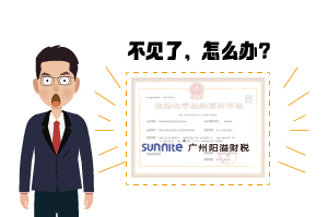 ?；C遺失了怎么辦?-廣州陽溢告訴你