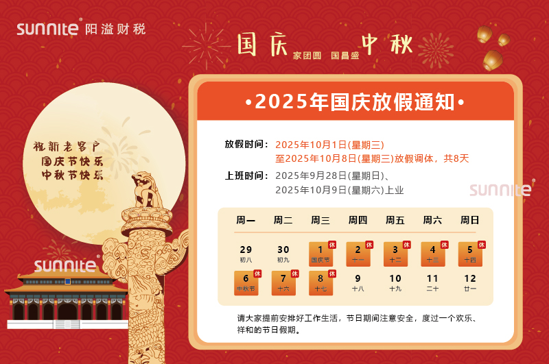 2025年國(guó)慶中秋雙節(jié)放假安排的通知